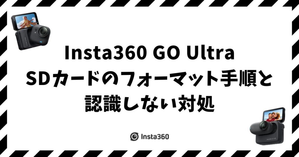 Insta360 GO UltraのSDカードのフォーマット手順と認識しない対処