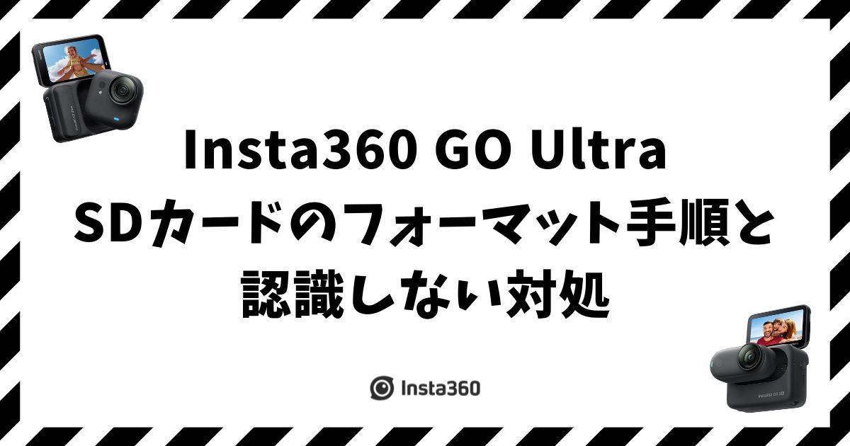 Insta360 GO UltraのSDカードのフォーマット手順と認識しない対処