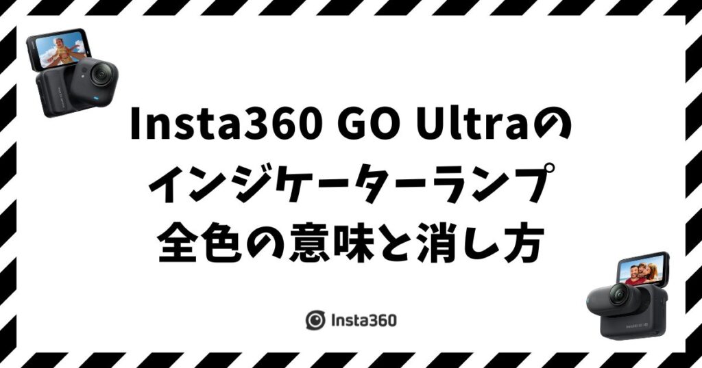 Insta360 GO Ultraのインジケーターランプ全色の意味と消し方