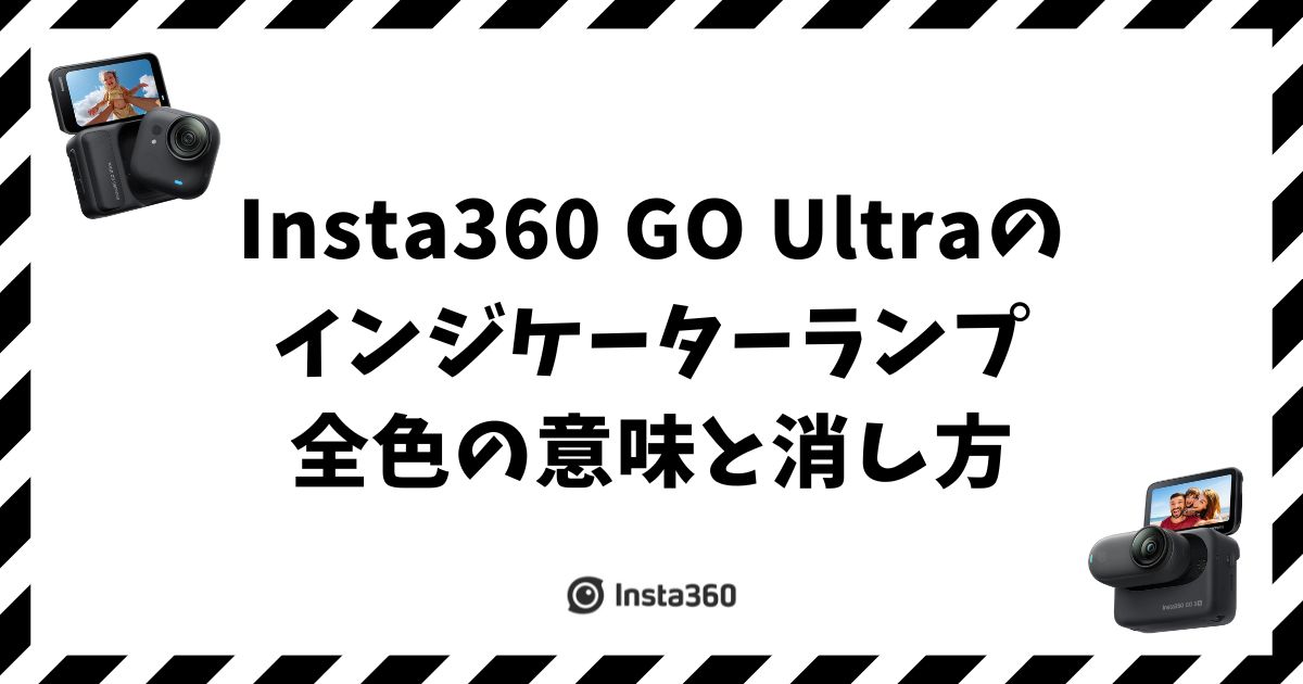 Insta360 GO Ultraのインジケーターランプ全色の意味と消し方