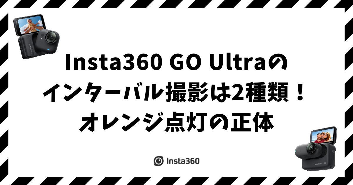 Insta360 GO Ultraのインターバル撮影は2種類！オレンジ点灯の正体