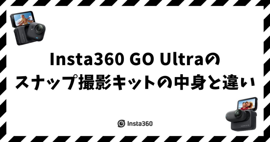Insta360 GO Ultraのスナップ撮影キットの中身と違い