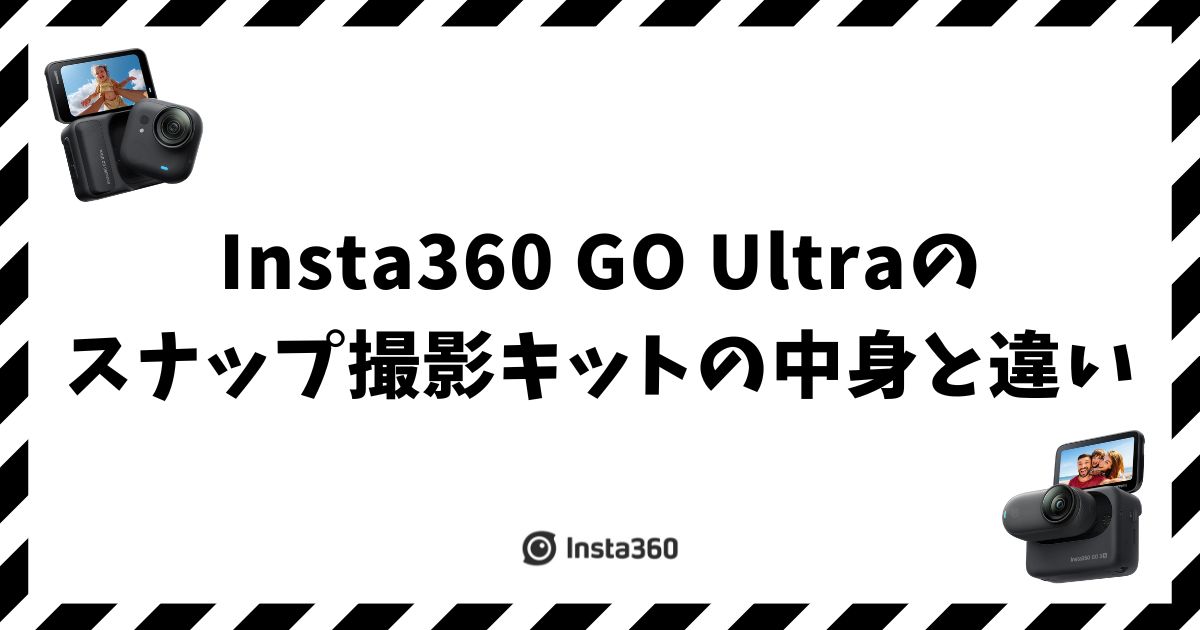 Insta360 GO Ultraのスナップ撮影キットの中身と違い