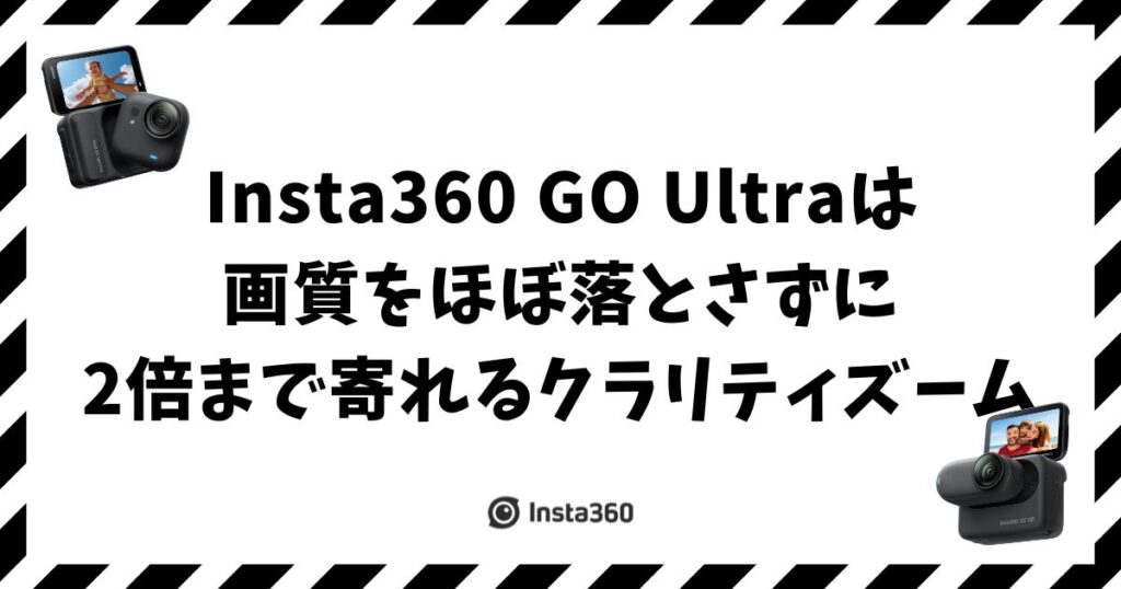 Insta360 GO Ultraのズームは2倍！画質を保つコツ