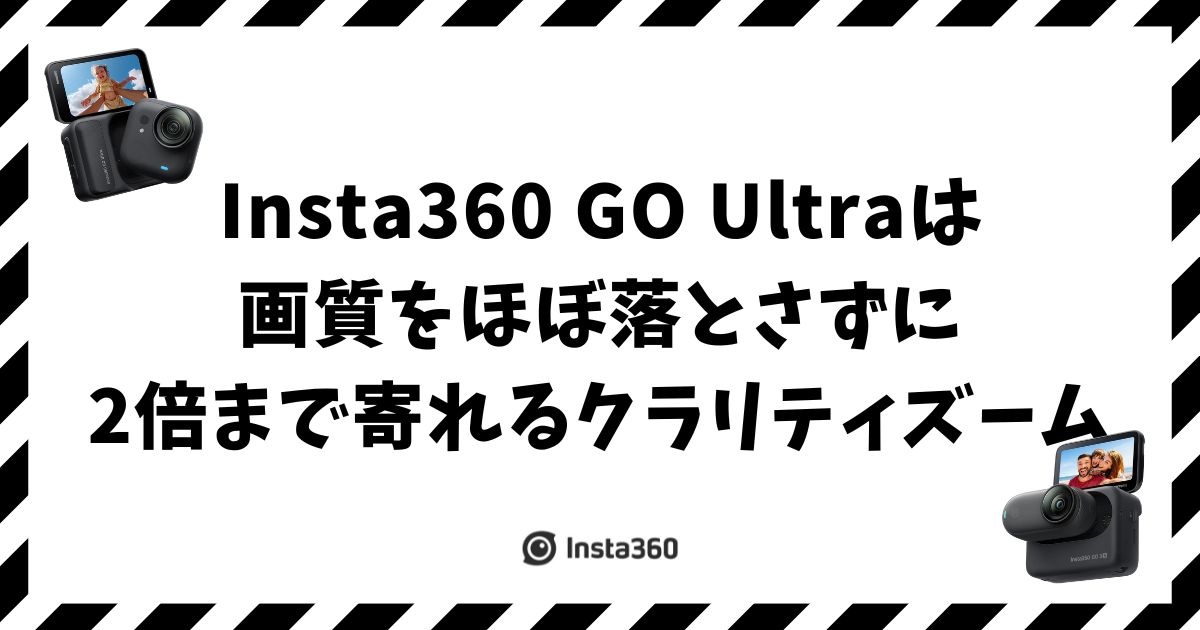Insta360 GO Ultraのズームは2倍！画質を保つコツ