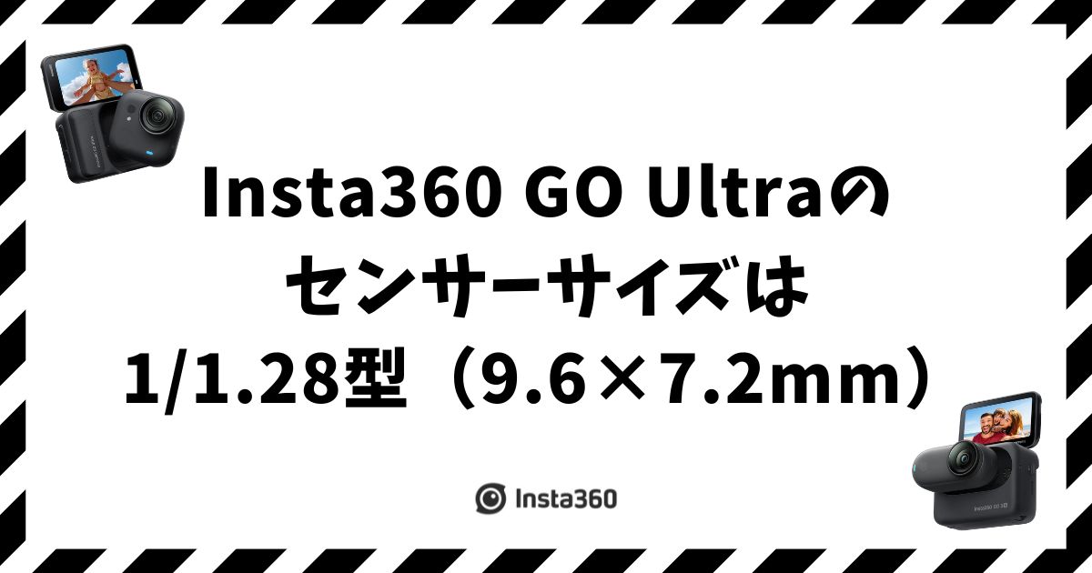 Insta360 GO Ultraのセンサーサイズは1/1.28型！前作比2倍