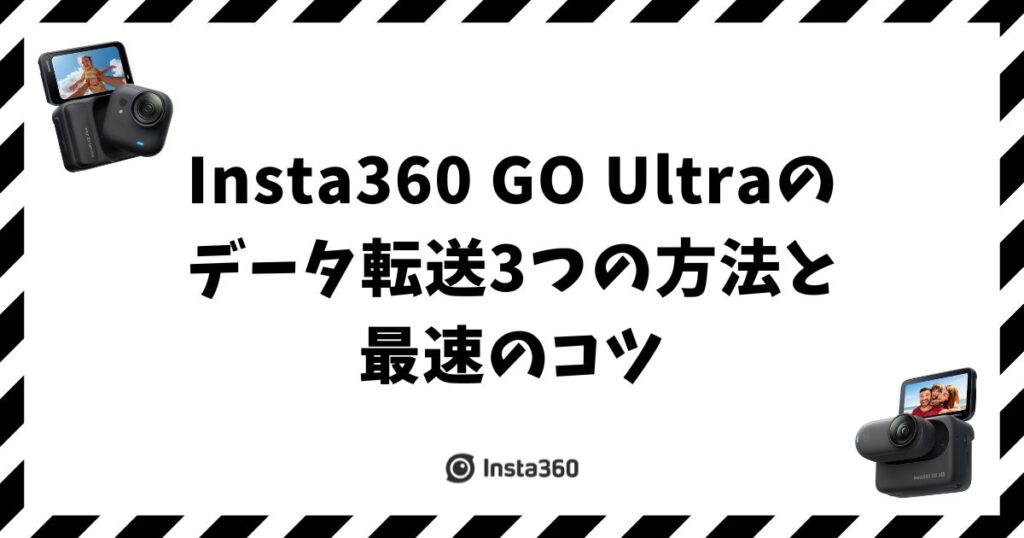 Insta360 GO Ultraのデータ転送3つの方法と最速のコツ