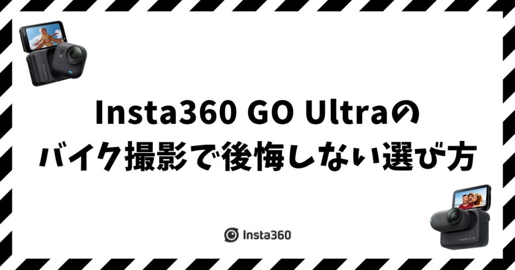 Insta360 GO Ultraのバイク撮影で後悔しない選び方
