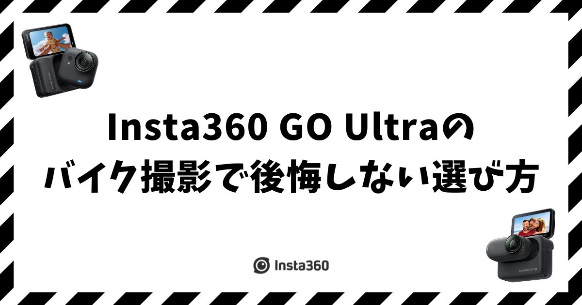 Insta360 GO Ultraのバイク撮影で後悔しない選び方