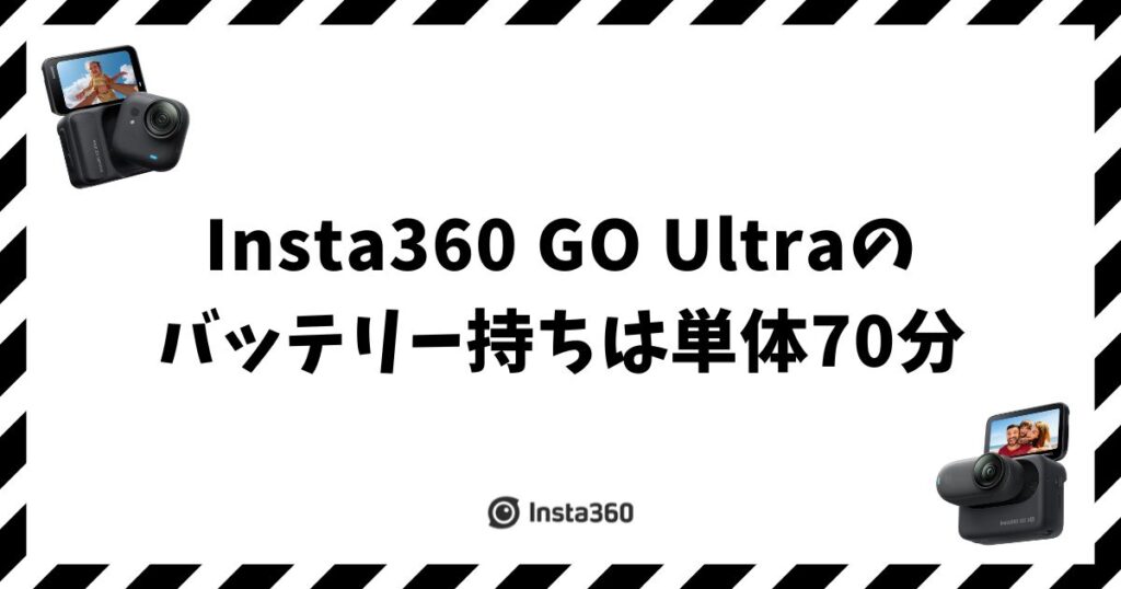Insta360 GO Ultraのバッテリー持ちは単体70分！1日撮り切るコツ