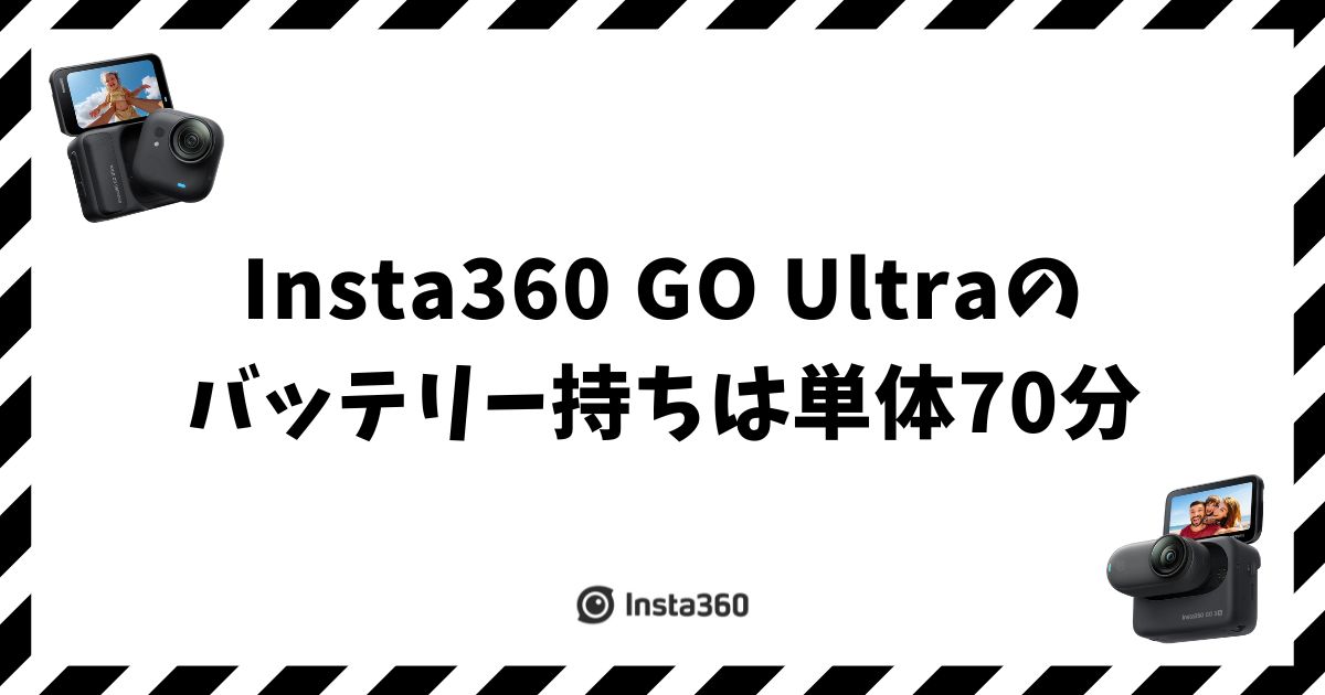 Insta360 GO Ultraのバッテリー持ちは単体70分！1日撮り切るコツ