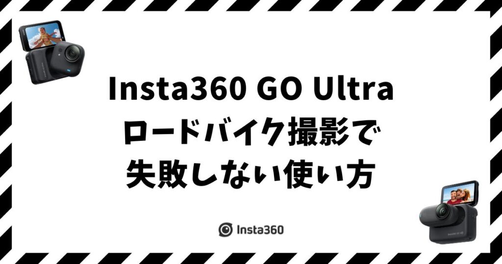 Insta360 GO Ultraのロードバイク撮影で失敗しない使い方