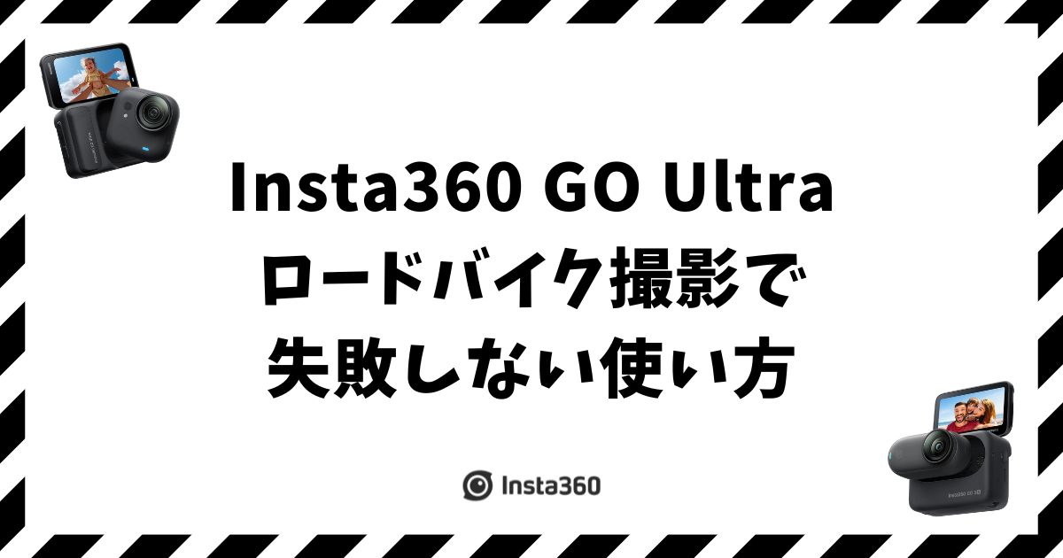 Insta360 GO Ultraのロードバイク撮影で失敗しない使い方