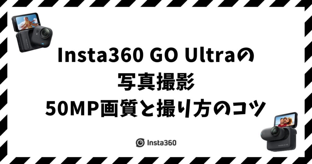 Insta360 GO Ultraの写真撮影！50MP画質と撮り方のコツ
