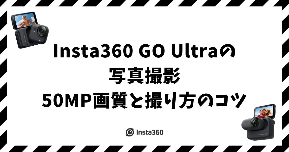 Insta360 GO Ultraの写真撮影！50MP画質と撮り方のコツ