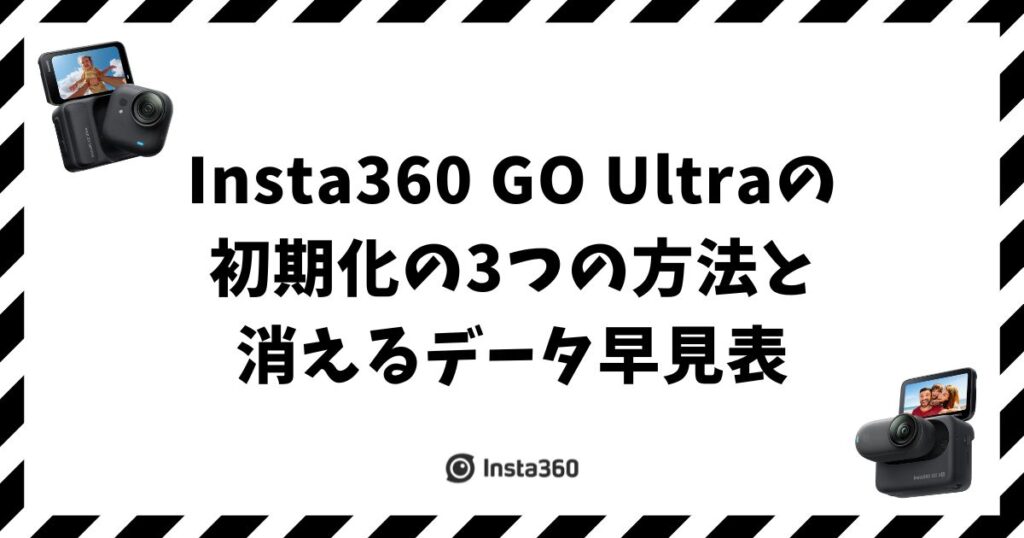 Insta360 GO Ultraの初期化の3つの方法と消えるデータ早見表