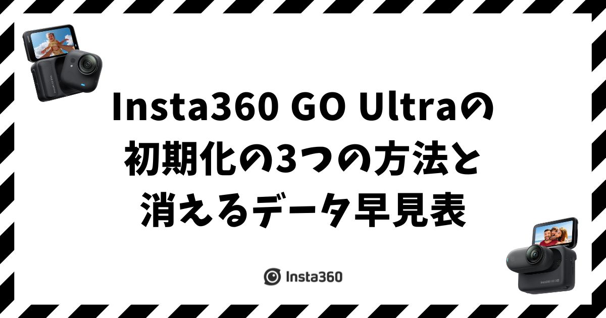 Insta360 GO Ultraの初期化の3つの方法と消えるデータ早見表