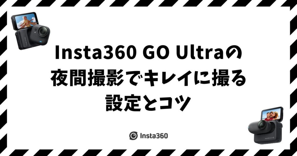 Insta360 GO Ultraの夜間撮影でキレイに撮る設定とコツ