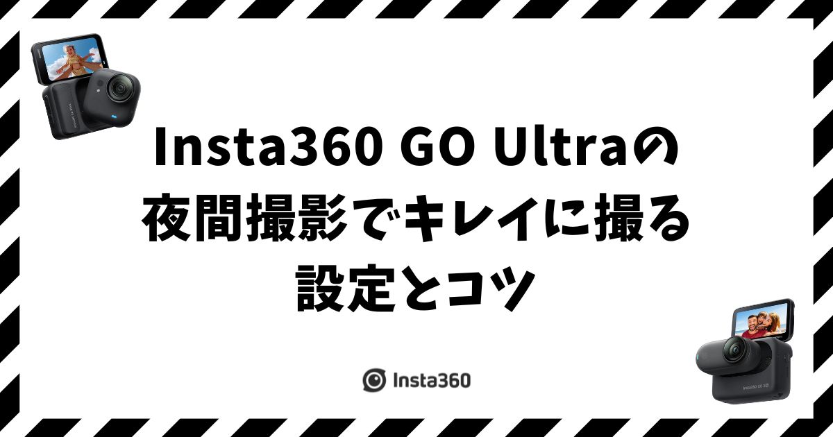 Insta360 GO Ultraの夜間撮影でキレイに撮る設定とコツ