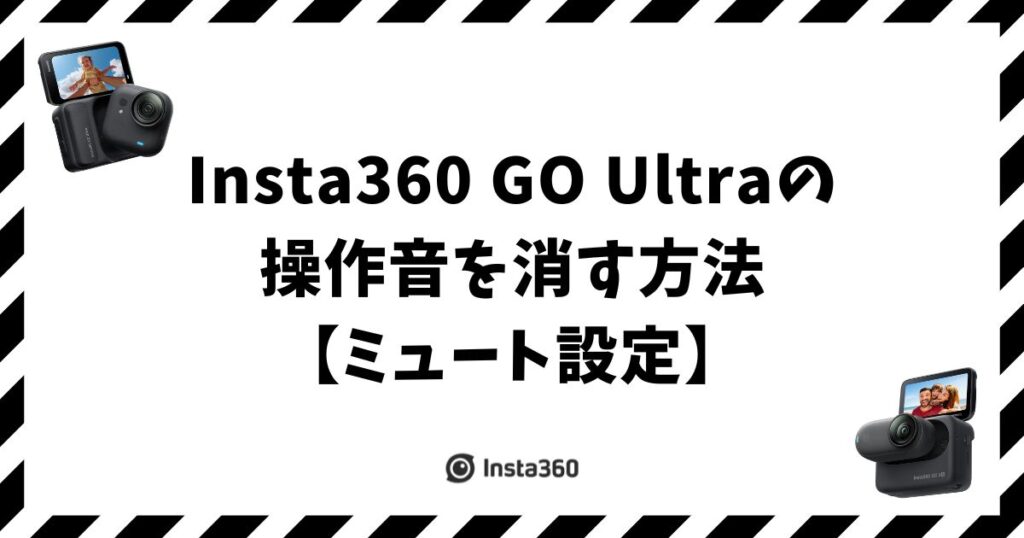 Insta360 GO Ultraの操作音を消す方法【ミュート設定】