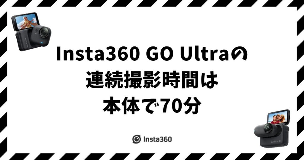 Insta360 GO Ultraの連続撮影時間は本体で70分！アクションポッド込みで200分