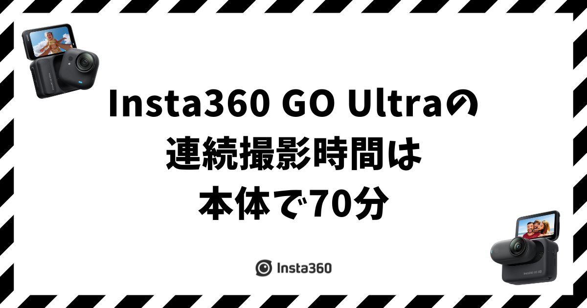 Insta360 GO Ultraの連続撮影時間は本体で70分！アクションポッド込みで200分