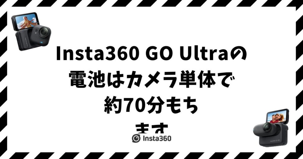 Insta360 GO Ultraの電池は何分もつ？充電と交換できるかどうか