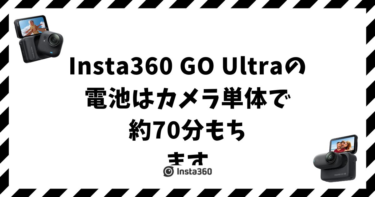 Insta360 GO Ultraの電池は何分もつ？充電と交換できるかどうか