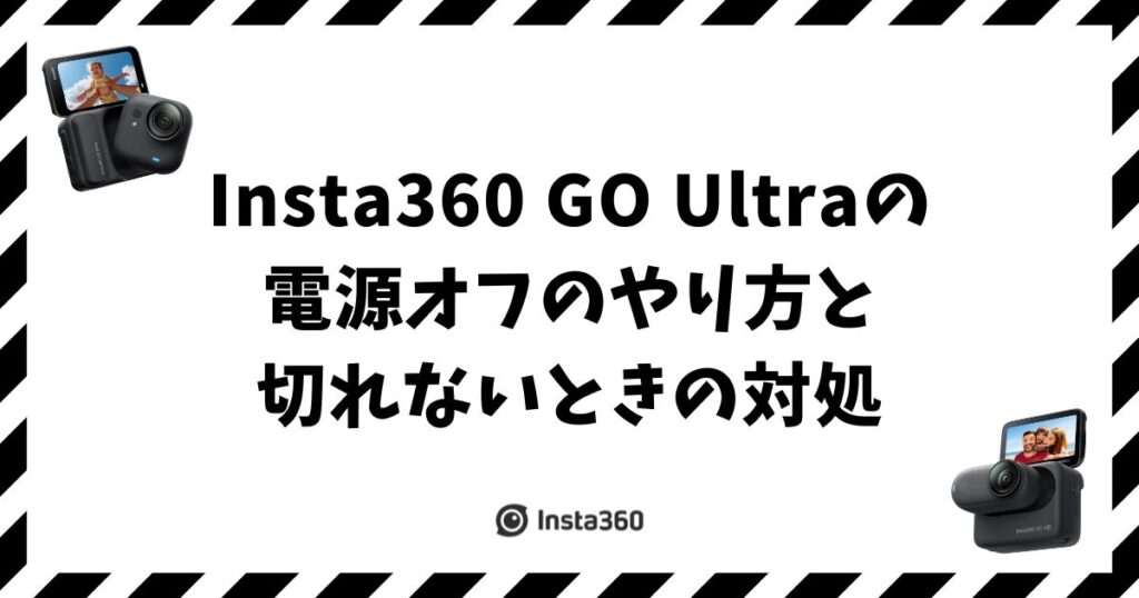Insta360 GO Ultraの電源オフのやり方と切れないときの対処