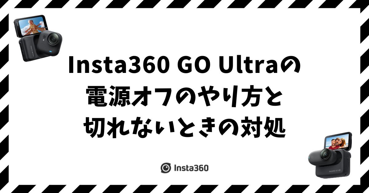 Insta360 GO Ultraの電源オフのやり方と切れないときの対処