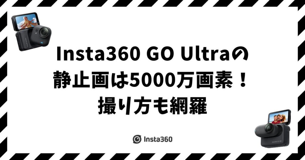 Insta360 GO Ultraの静止画は5000万画素！撮り方も網羅