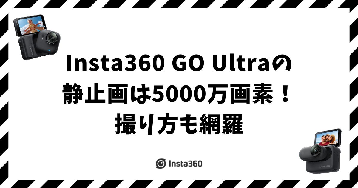 Insta360 GO Ultraの静止画は5000万画素！撮り方も網羅