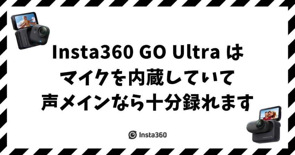 Insta360 GO Ultraはマイク内蔵で声メインなら十分録れます！外部マイクにも対応・選び方