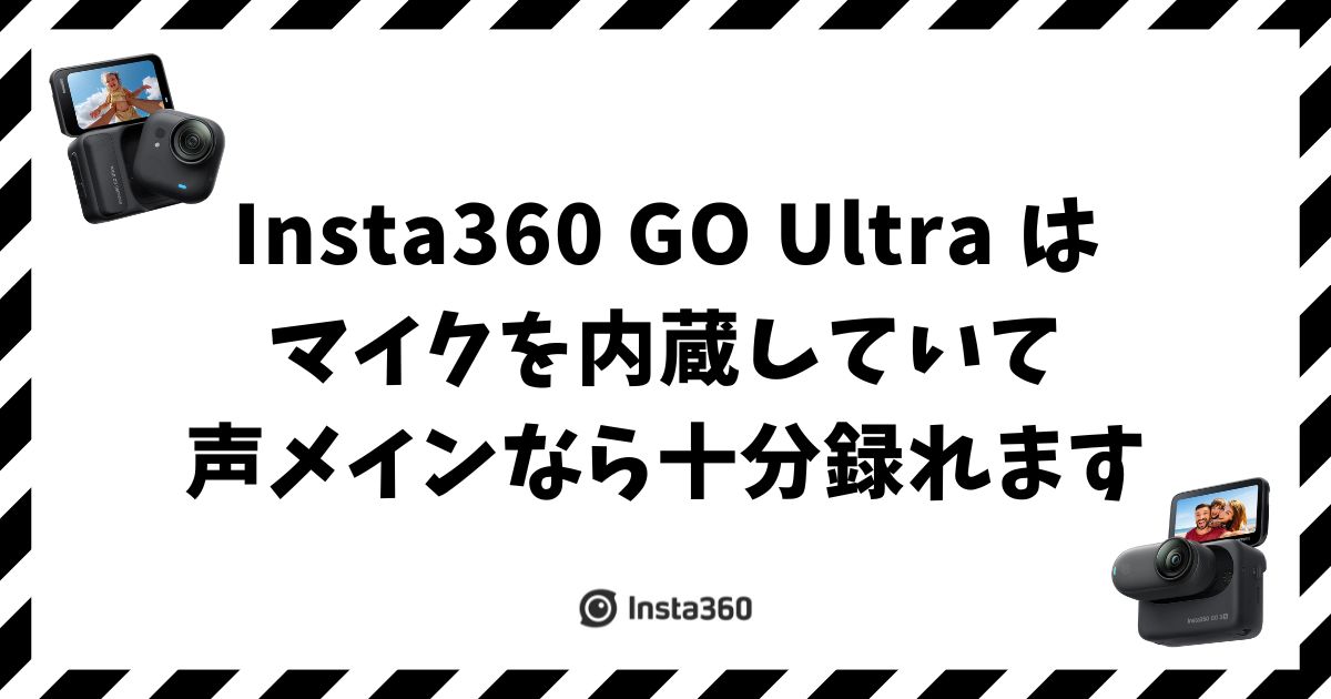 Insta360 GO Ultraはマイク内蔵で声メインなら十分録れます！外部マイクにも対応・選び方