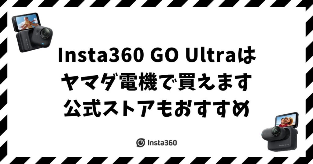 Insta360 GO Ultraはヤマダ電機で買える？損しない選び方