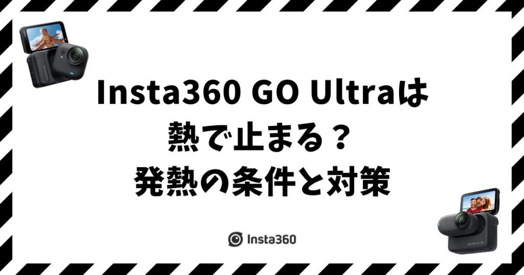 Insta360 GO Ultraは熱で止まる？発熱の条件と対策