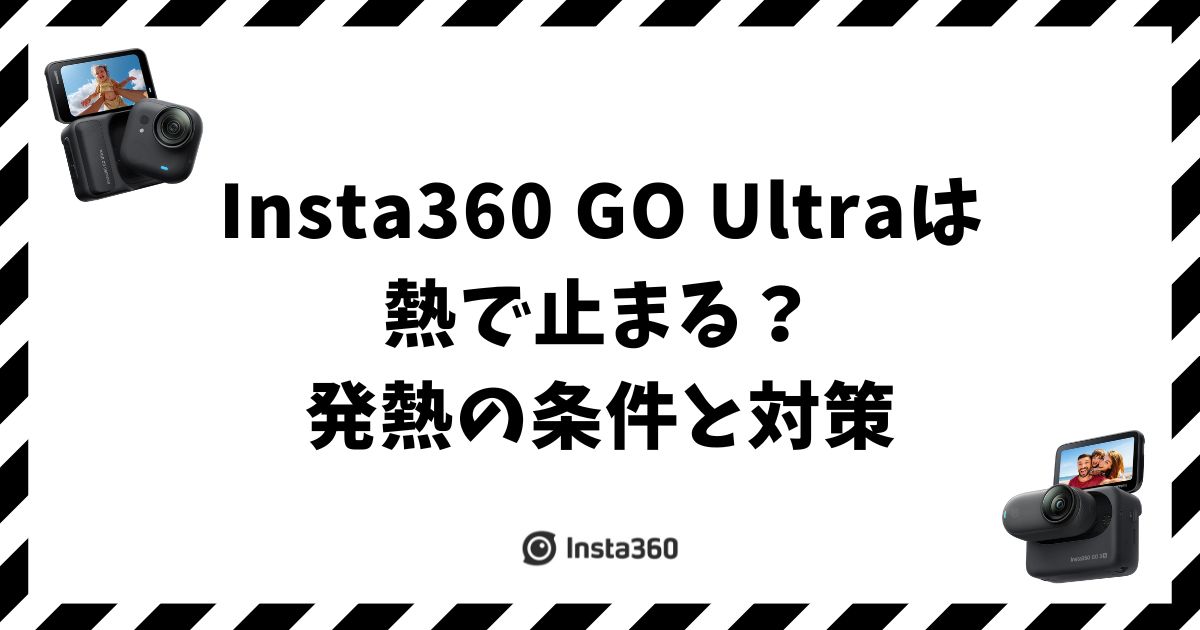 Insta360 GO Ultraは熱で止まる？発熱の条件と対策