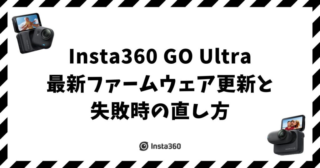 Insta360 GO Ultra最新ファームウェア更新と失敗時の直し方