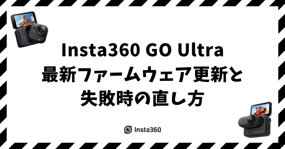 Insta360 GO Ultra最新ファームウェア更新と失敗時の直し方
