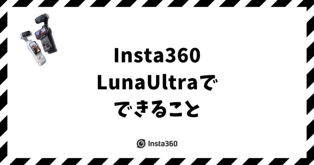 Insta360 Luna Ultraでできること！広角から望遠まで1台で撮れます