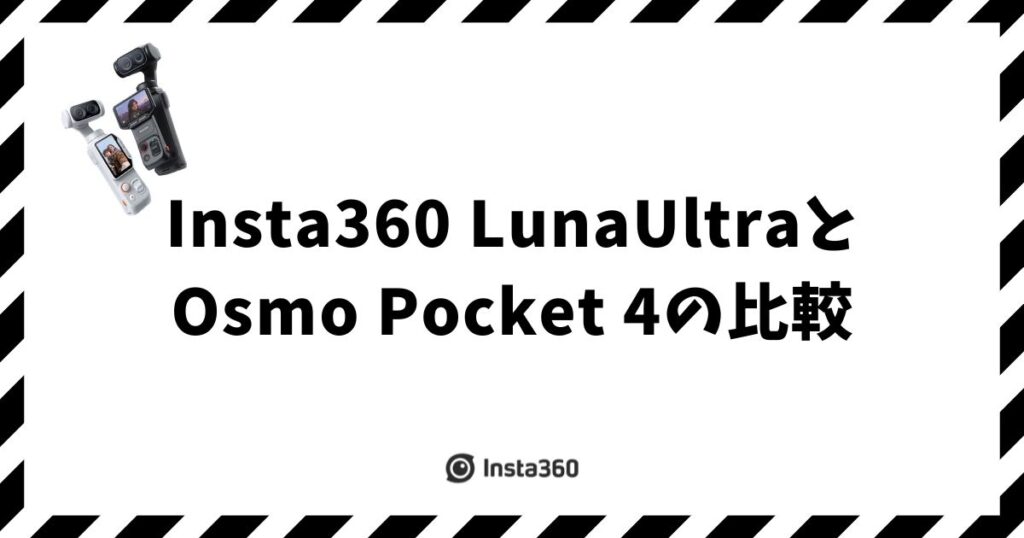 Insta360 Luna UltraとOsmo Pocket 4を比較！違いとどっちがおすすめ？