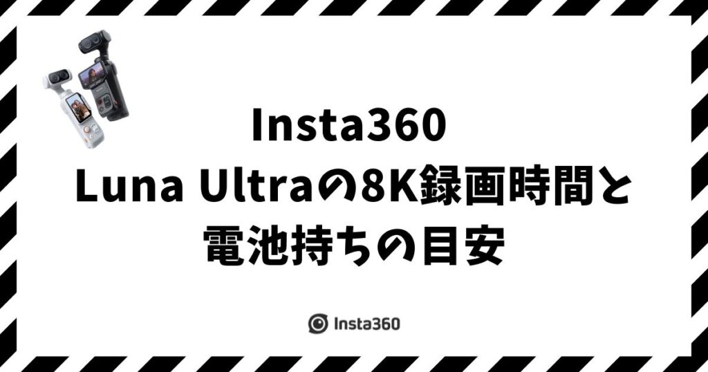 Insta360 Luna Ultraの8K録画時間と電池持ちの目安