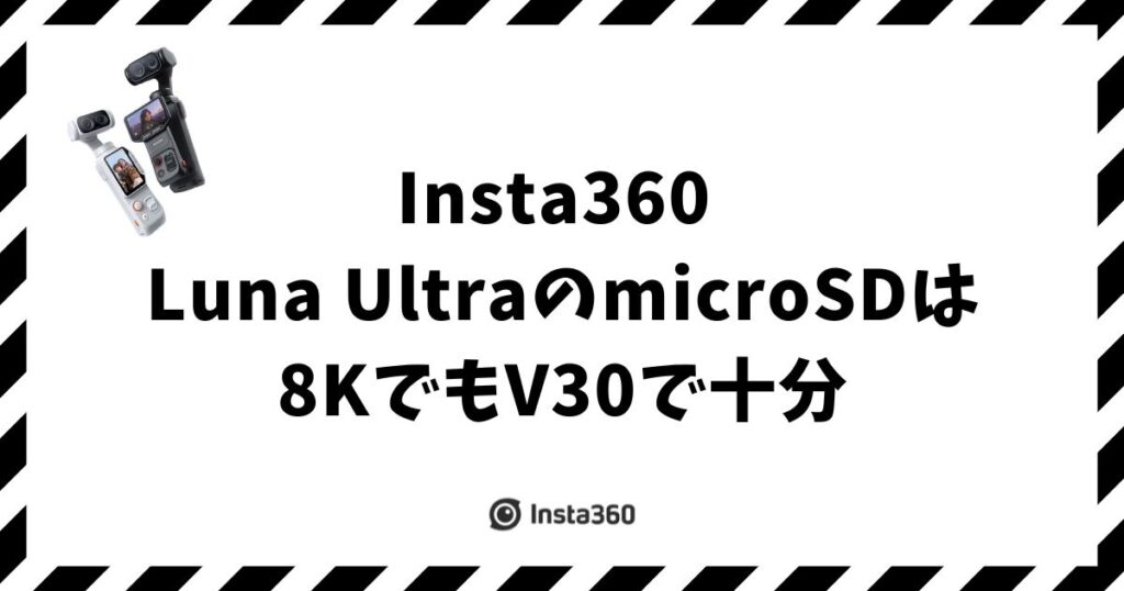 Insta360 Luna UltraのおすすめmicroSDは8KでもV30で十分
