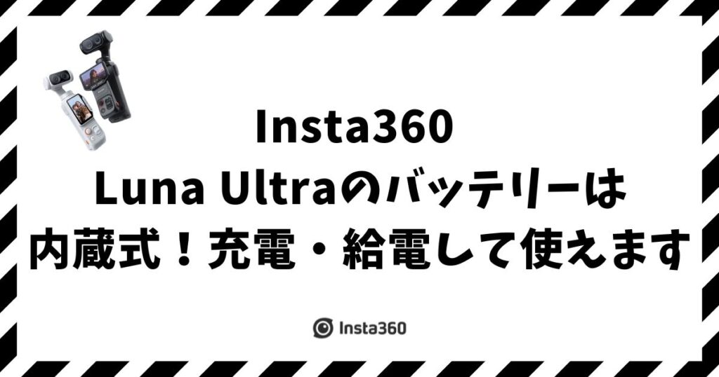 Insta360 Luna Ultraのバッテリー交換は内蔵式！切れても給電と修理で安心