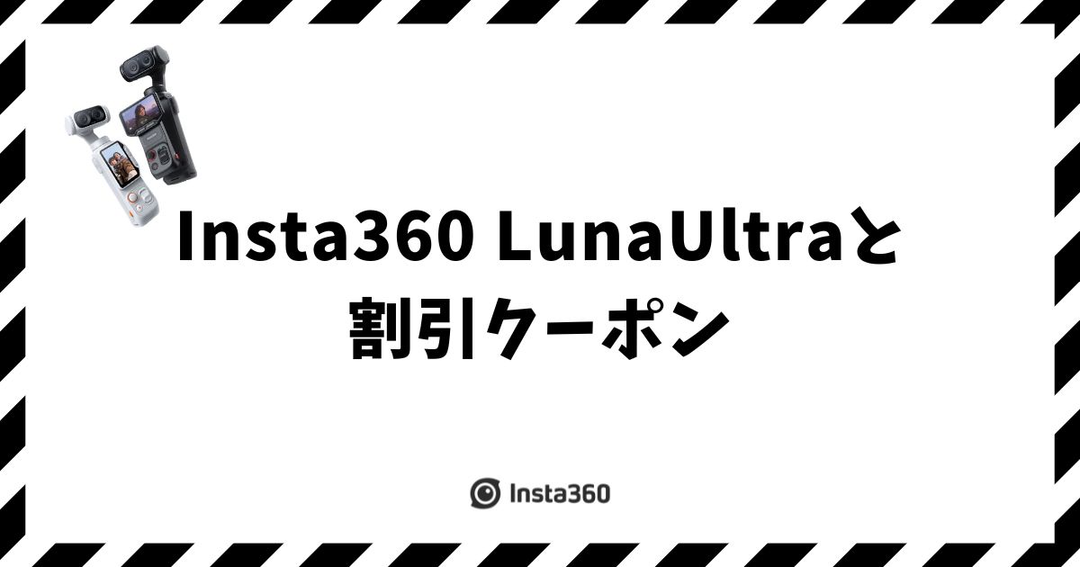 Insta360 Luna Ultraの割引クーポンの最新情報！公式ストアで安く買う5つの方法