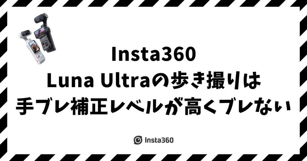 Insta360 Luna Ultraの歩き撮りは手ブレ補正レベルが高くブレない