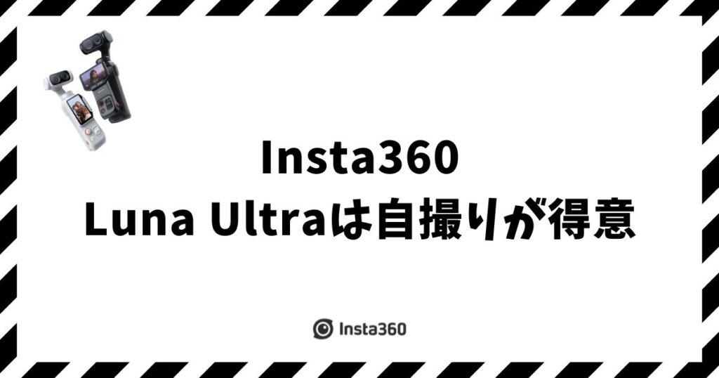 Insta360 Luna Ultraの自撮りは得意！画面と美顔できれいに撮れる