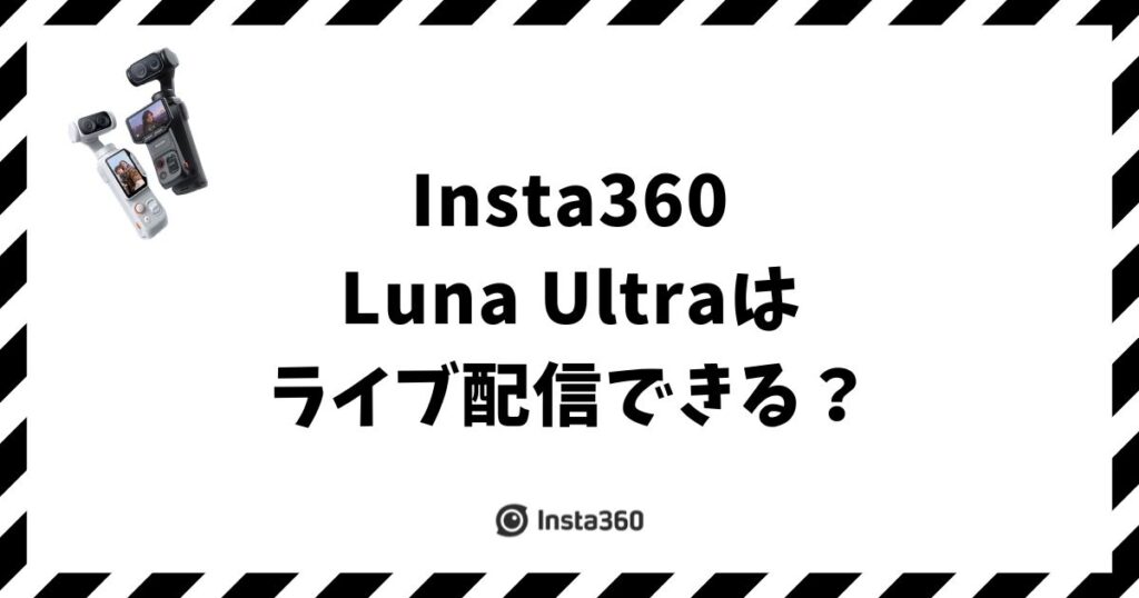 Insta360 Luna Ultraはライブ配信できる？Webカメラと使い方