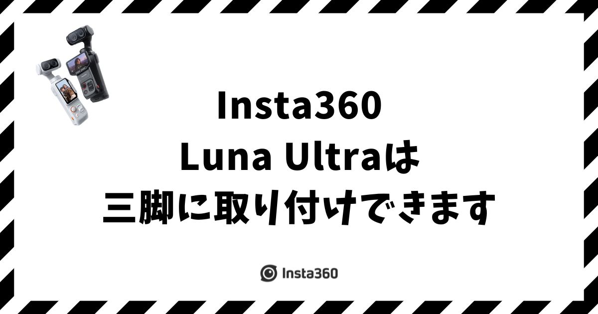 Insta360 Luna Ultraは三脚に付く？付属ねじで手持ちもOK