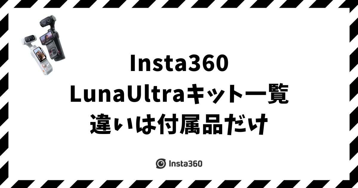 Insta360 Luna Ultraキットの違いは付属品だけ！どれを買うかもう迷わない